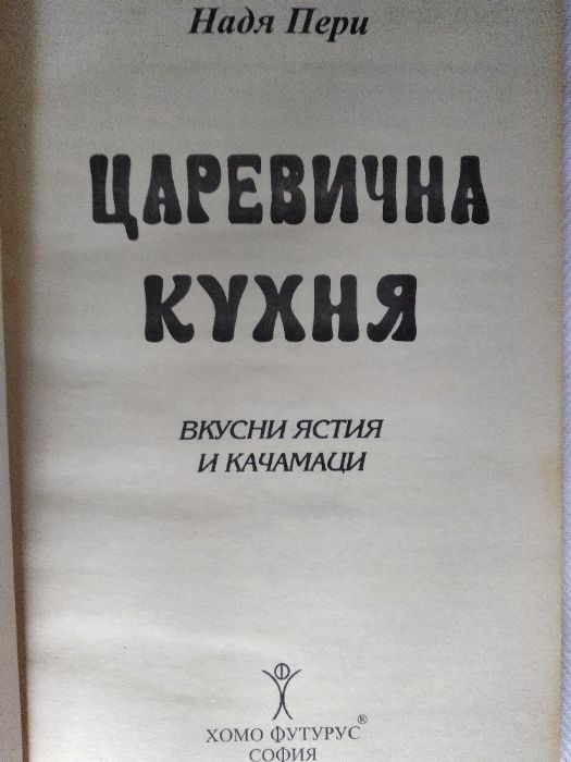 Книга " Царевична кухня "