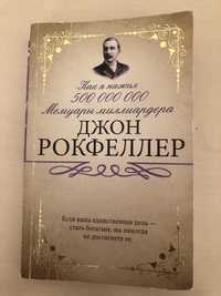 Книга «Как я нажил 500 миллионов. Мемуары миллиардера» Джон Рокфеллер