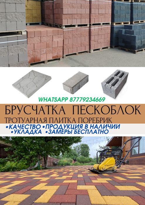 Пескоблок, брусчатка, тратуарная плитка, поребрик СЕЗОННЫЕ СКИДКИ