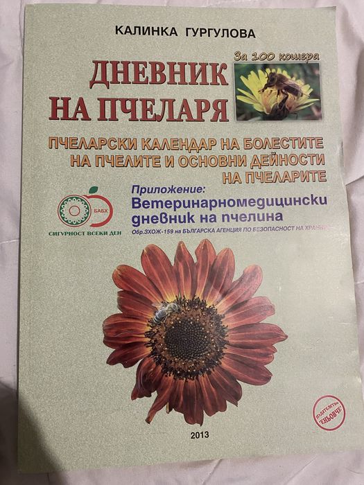 Пчеларски дневник