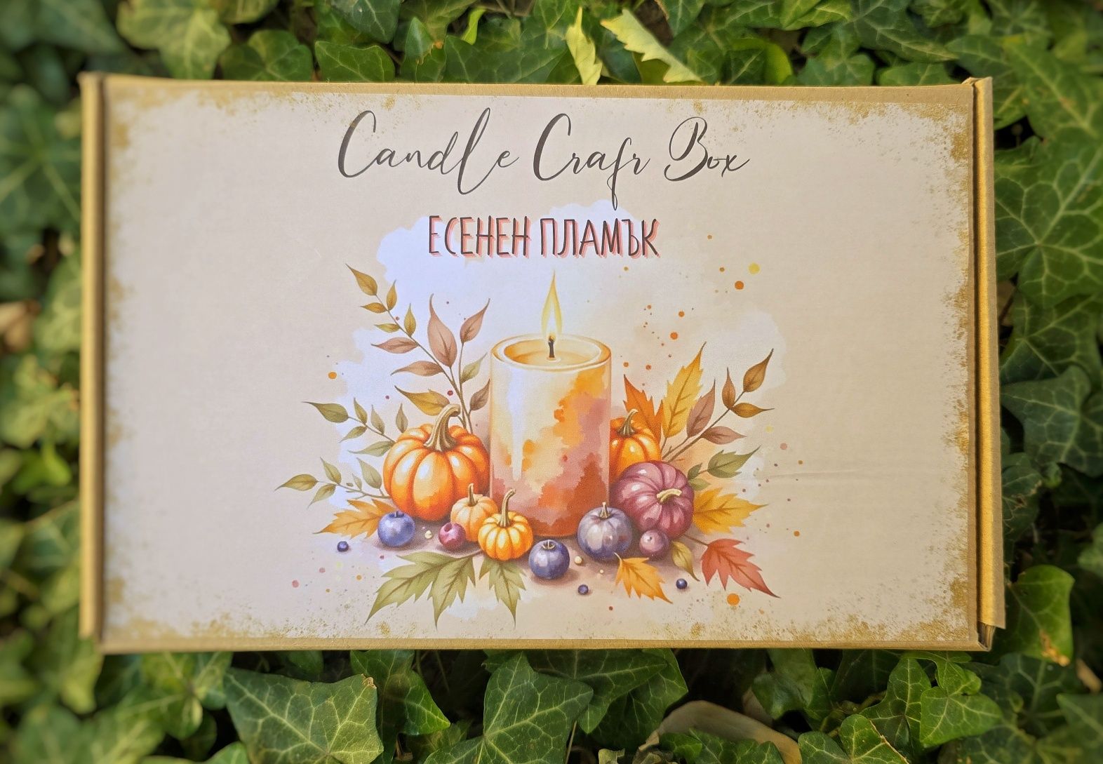 „DIY кутия за свещ – Candle Craft Box „Есенен пламък“