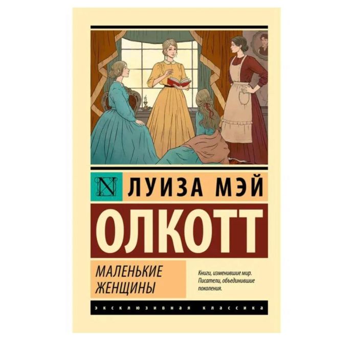 Книга "маленькие женщины"