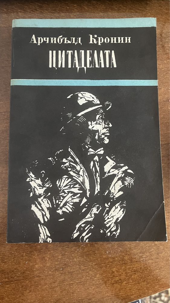 Цитаделата Арчибъл Кронин