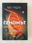 Геномът - Мат Ридли