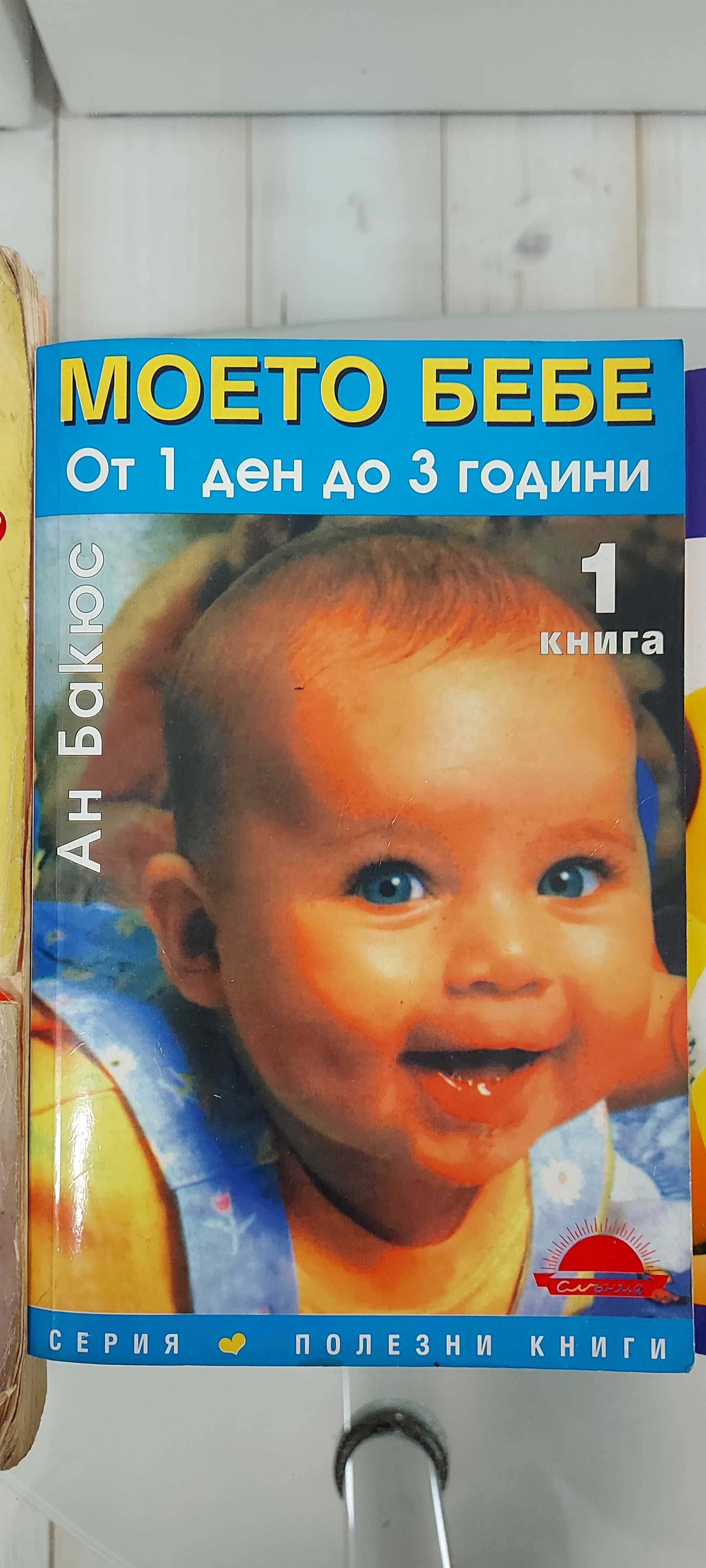 Книги "Моето Бебе" Книга 1 и 2