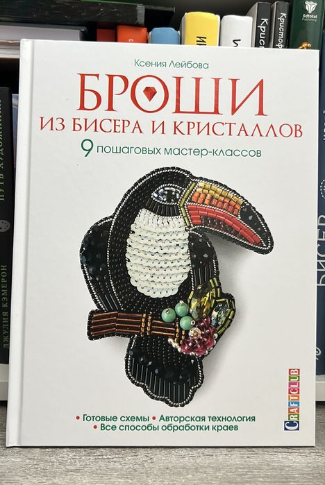 Книга Броши из бисера