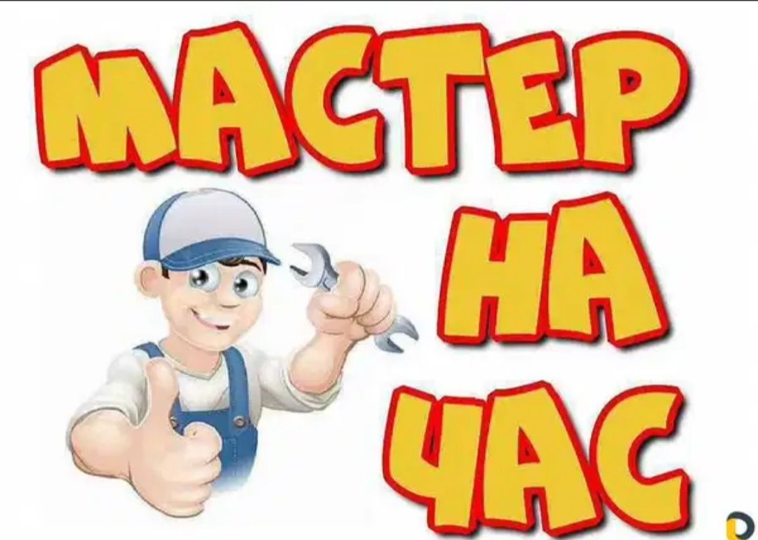 Муж на час Андрей. Мастер на час.