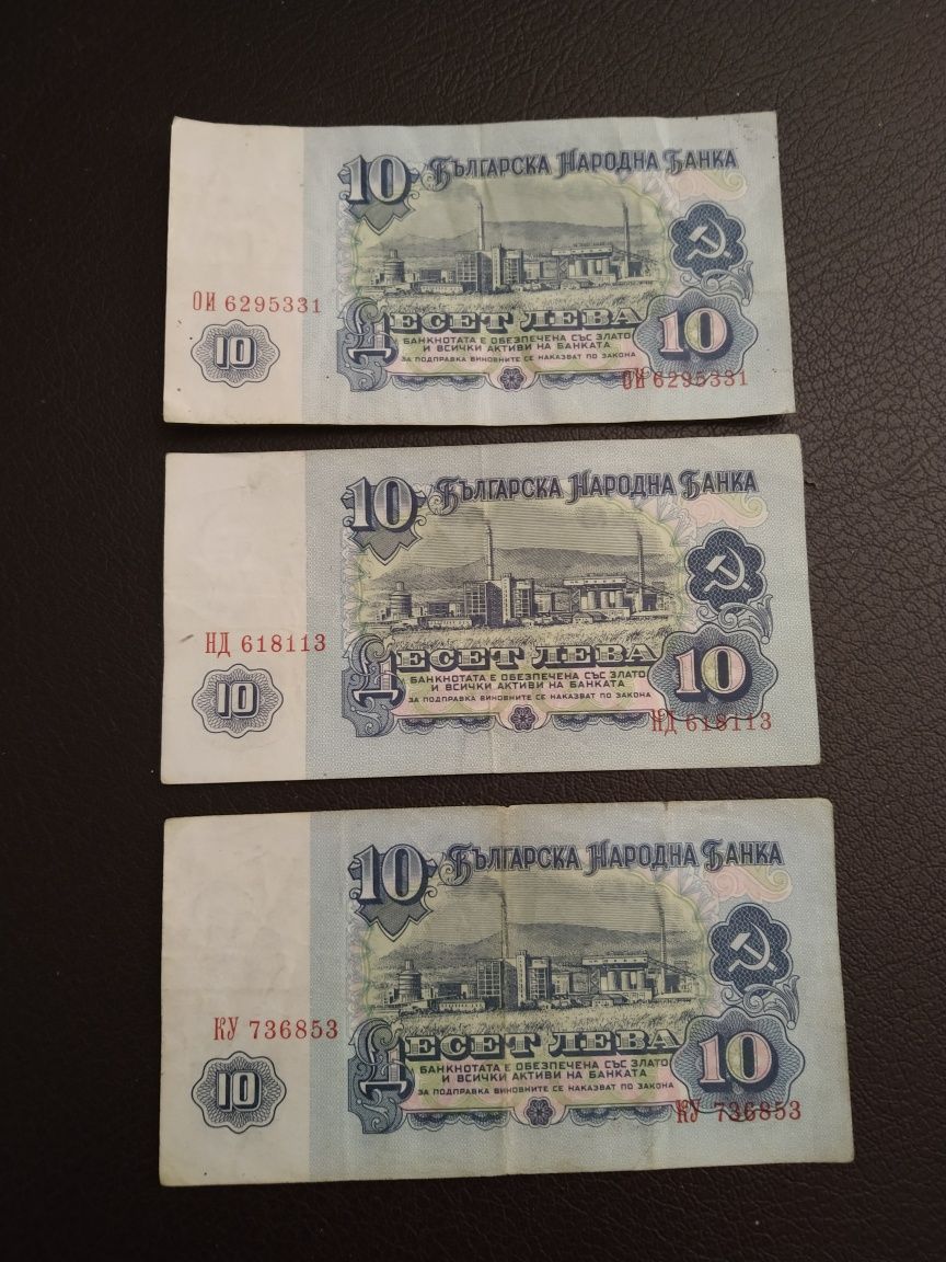 Банкноти от 10 лв. 1974 г.
