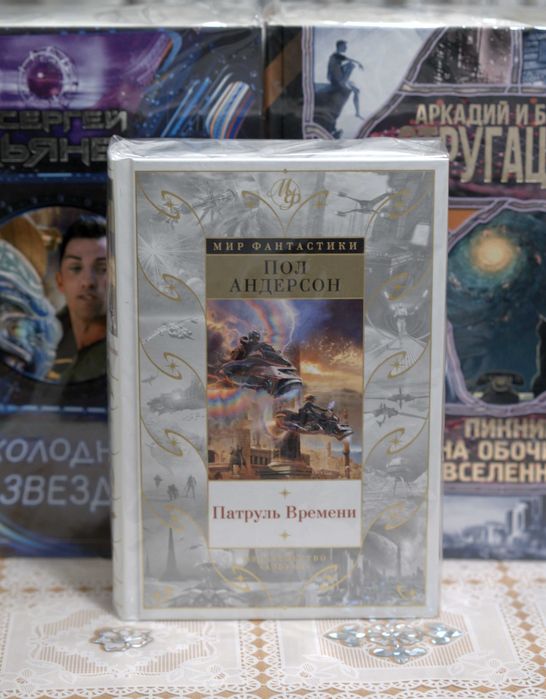 Фантастика  Андерсон П.: Патруль Времени.