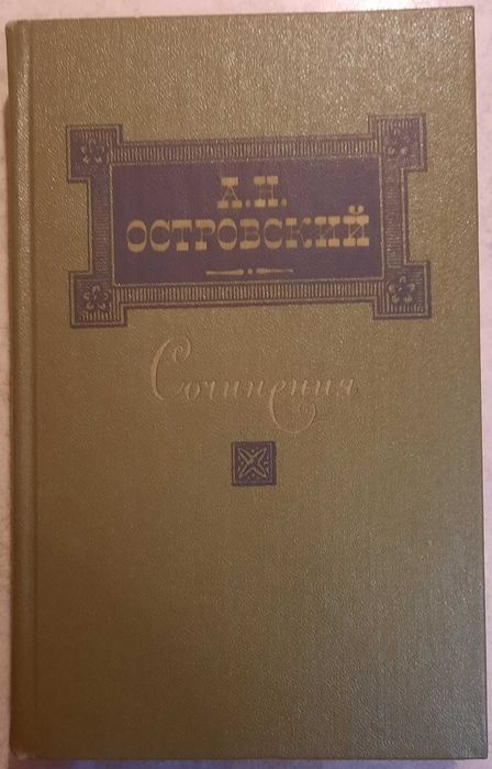 Островский Александр Николаевич. Сочинения. В трёх томах