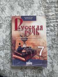 Книга Русская речь 7 класс