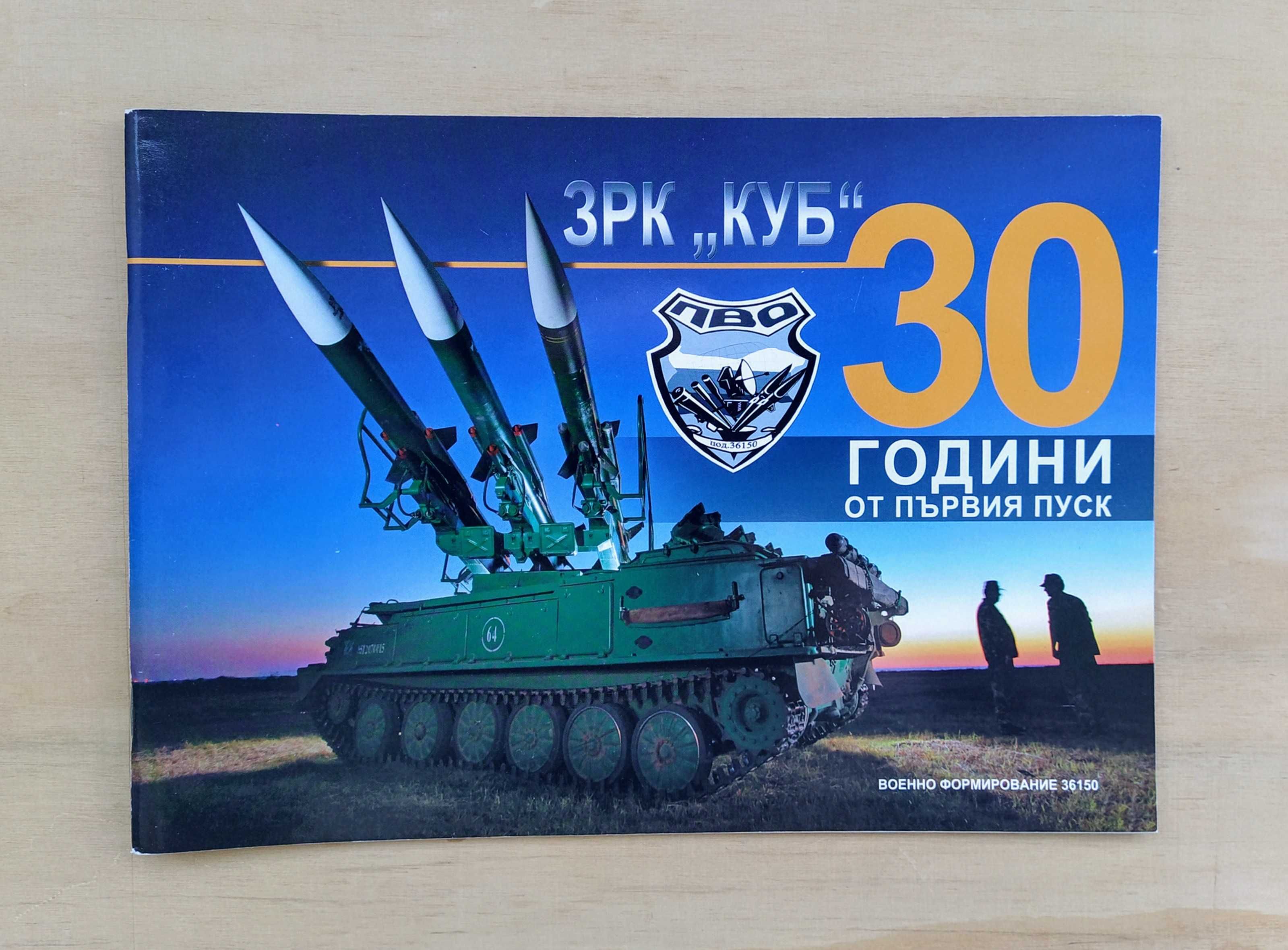 Луксозно юбилейно издание: ЗРК "КУБ" - 30 години от първия пуск