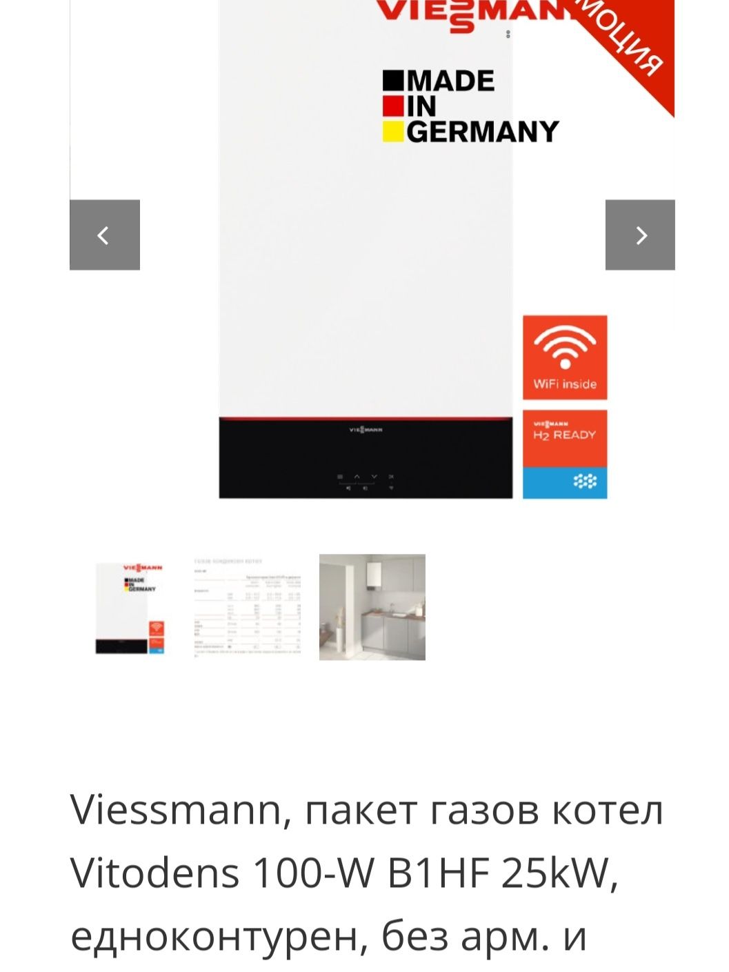 Газов котел Висман