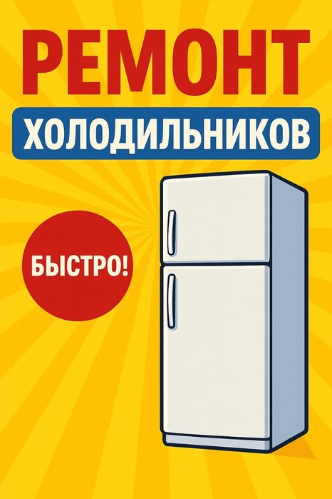 Ремонт холодильников морозильников и витрин заправка фреоном в Таразе