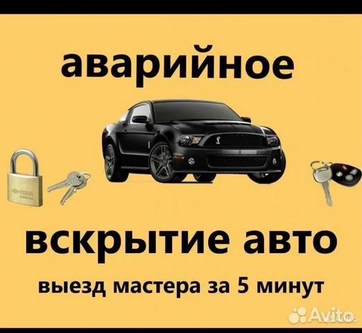 Вскрытие авто низкая цена открыть замок вскрыть авто машину капот