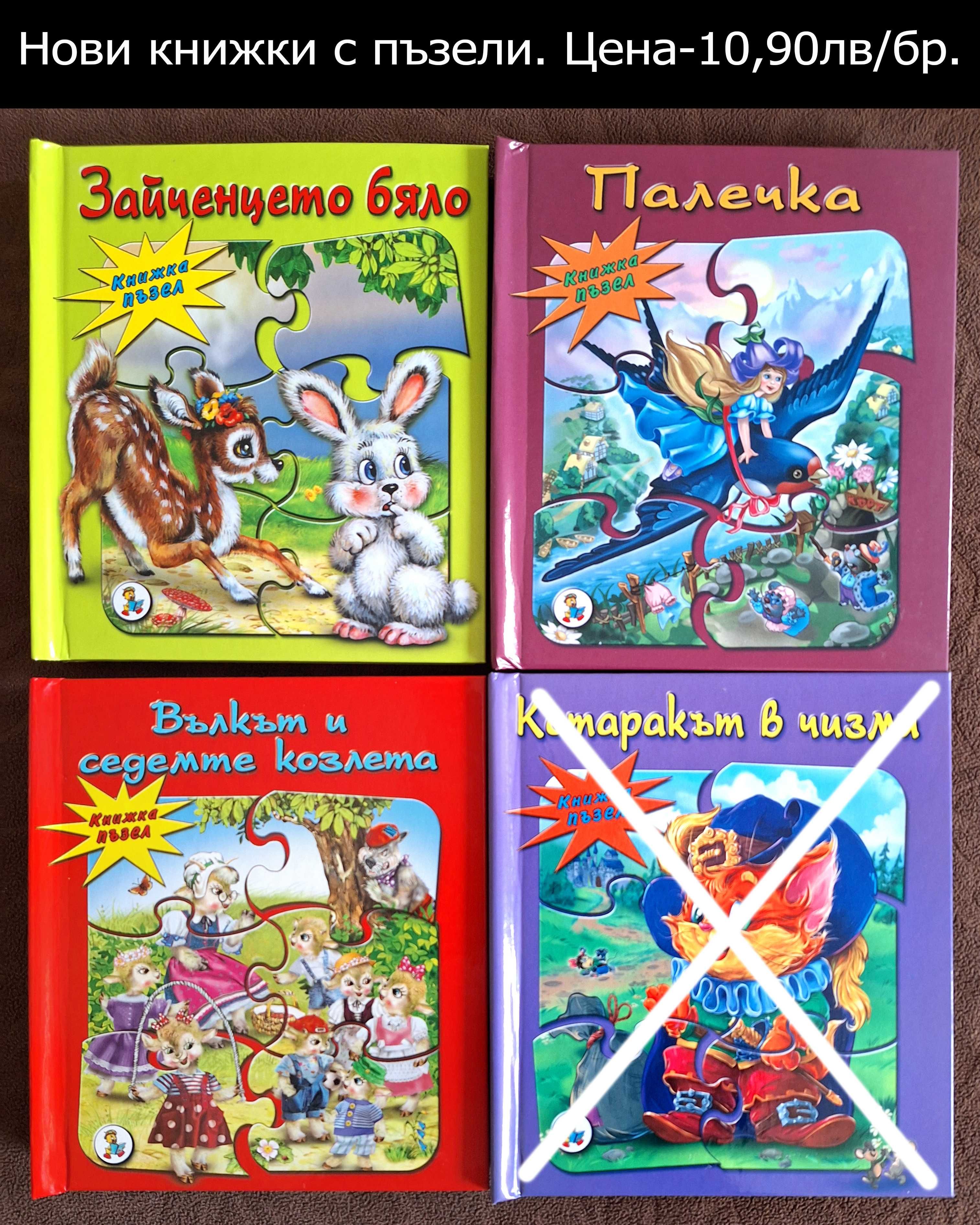 НОВИ детски книжки-цени в горната част на снимките