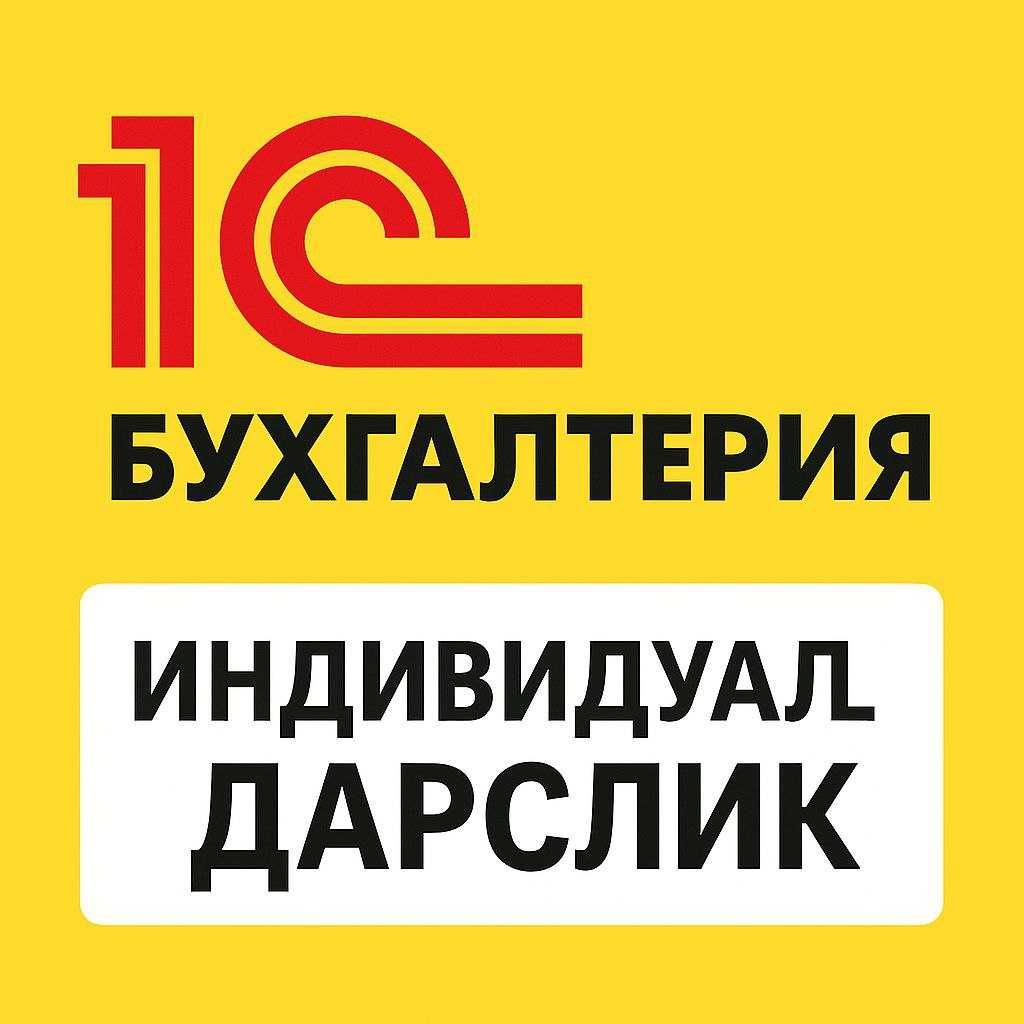 1С Бухгалтерия | Тезкор, мақсадли курс (индивидуал)