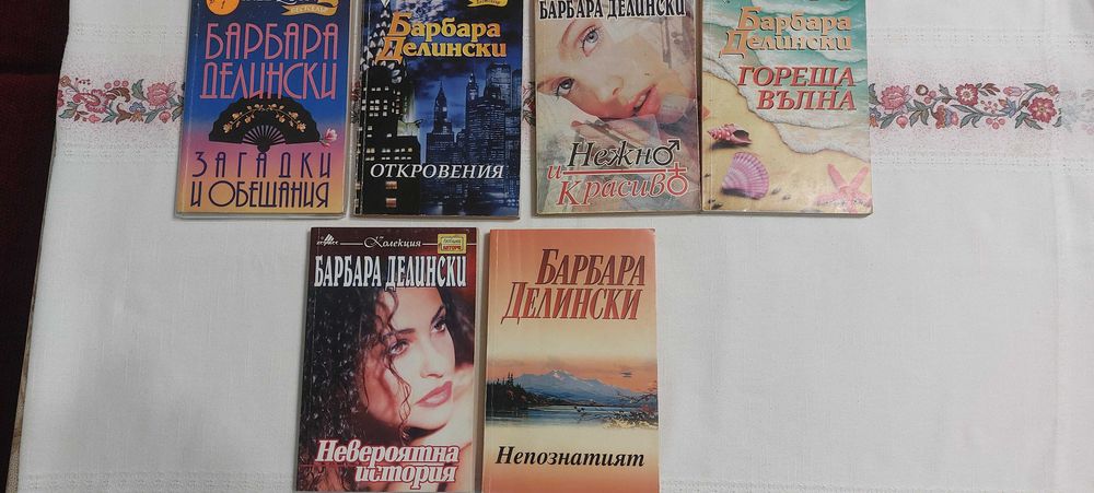 Книги-романи от С.Браун,Б.Делински,Д.Стийл,Дж.Ан Кренц,Дж.Рос- 6 лв