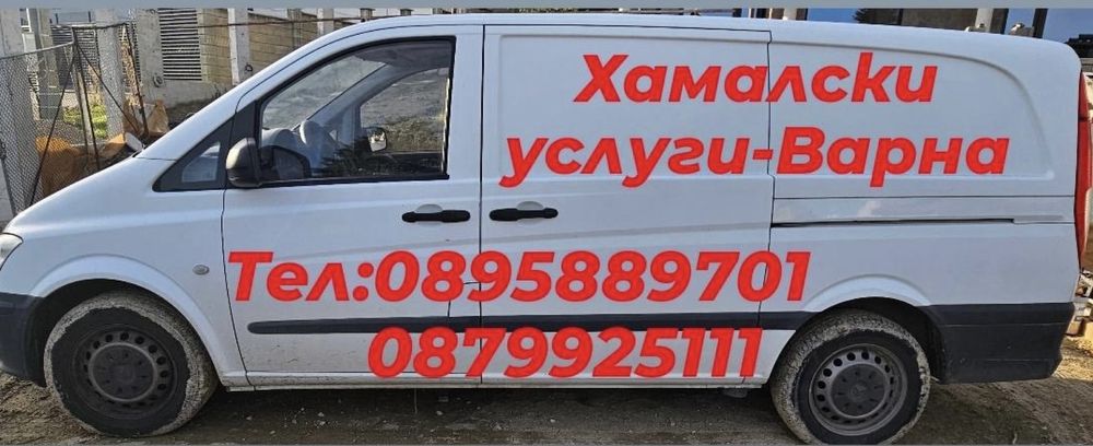 Хамалски услуги-Варна