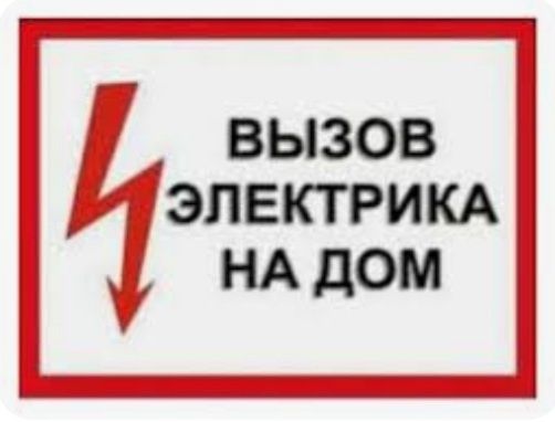 Электрик круглосуточно.ЭлектрикРемонт станков.Авр.Замена автомата