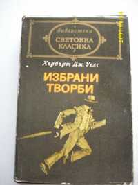 Избрани творби-Уилям Шекспир ; Хърбърт Уелс; М.Мичъл ;Теодор Драйзер