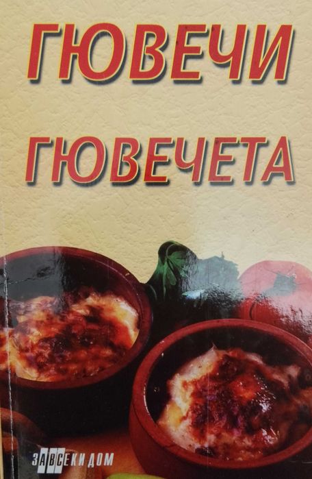 Книга,,Гювечета,,Нова.Чудесни рецепти.