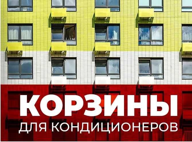 Корзины для кондиционеров от завода производителя