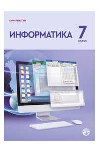 Учебник информатики 7 класс