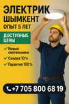 Электрик Шымкент – 24/7, гарантия 100%, выезд сразу!