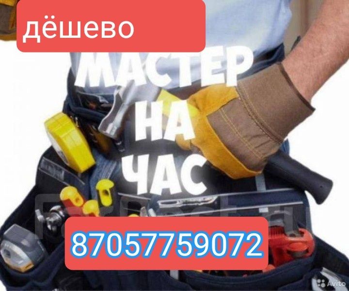 Сантехник. Электрик . Муж на час. Установка гардин.плотник . Не дорого