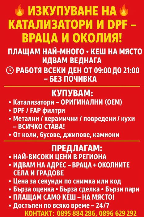 Дпф и катализатори- купи продай