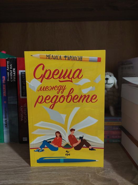 "Среща между редовете"