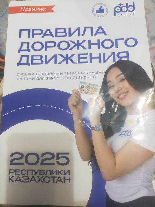 Продам книгу по ПДД 2025года