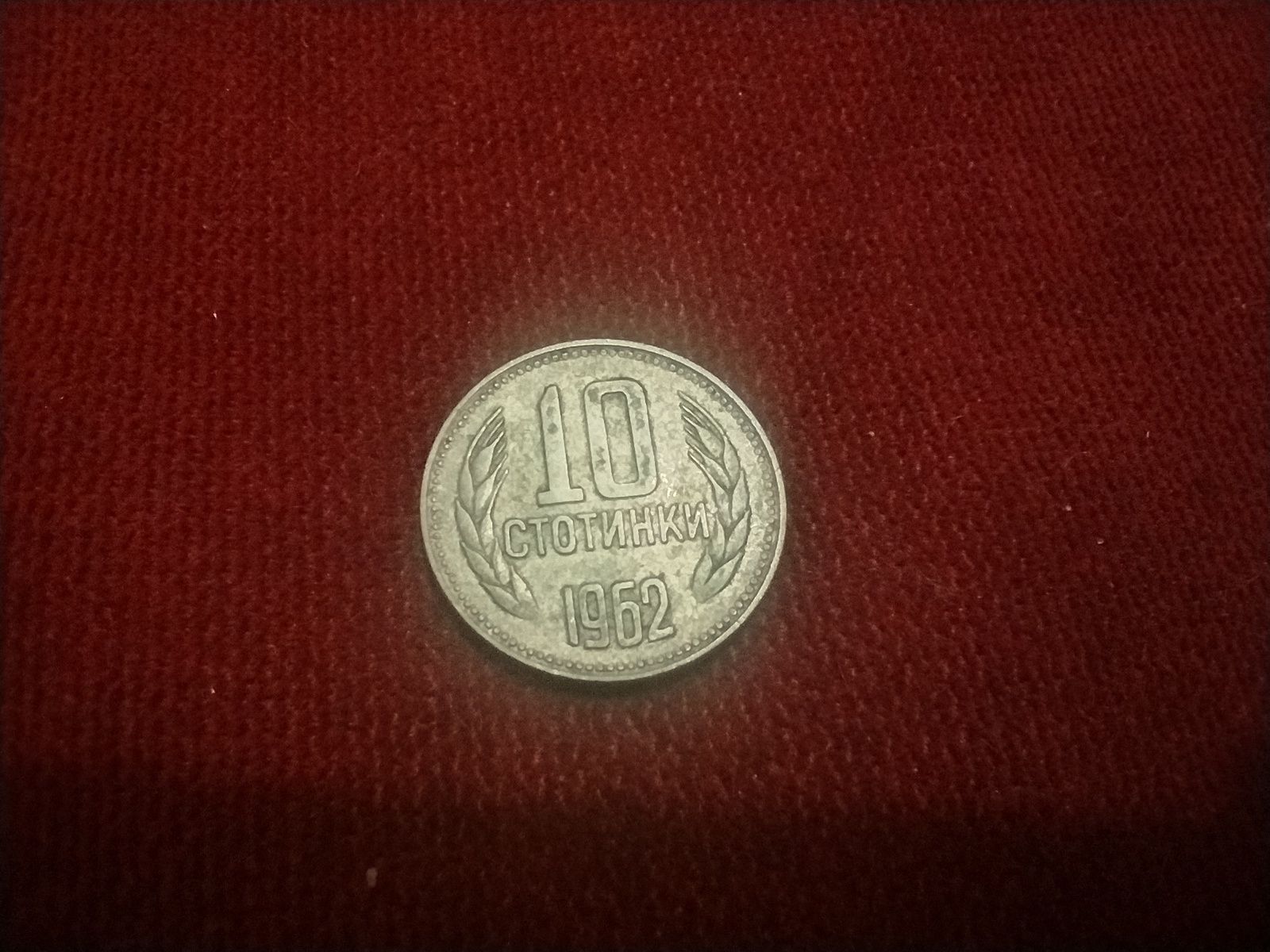 Десет  стотинки от 1962
