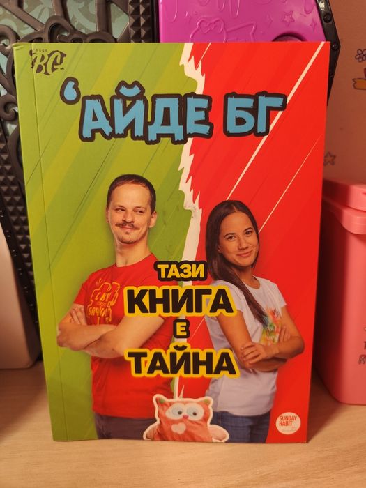 Книга на  Айде БГ