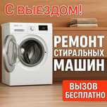 Ремонт стиральных машин