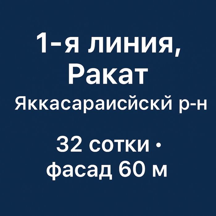 Ракят махалля 1-я линия земля