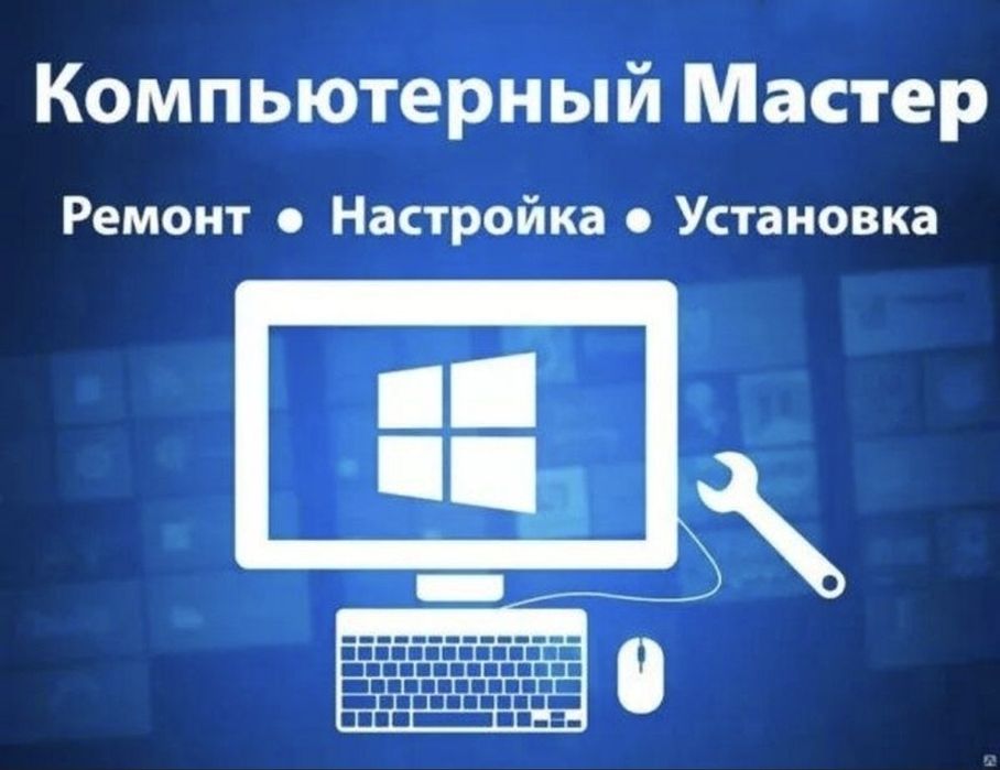 Установка Windows, MacOS | Word, Excel | Помощь с компьютером