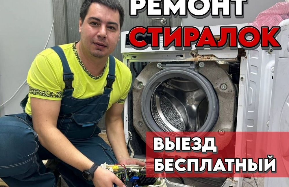 Ремонт стиральных машин