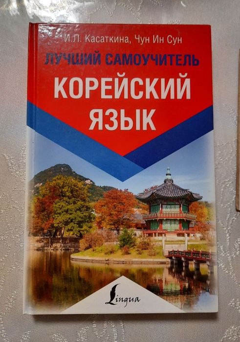 Корейский   язык самоучитель