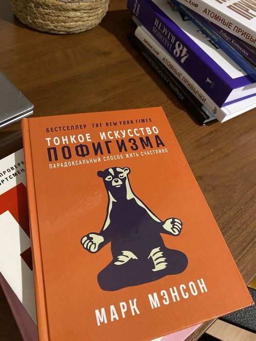 Книга тонкое искусство пофигизма