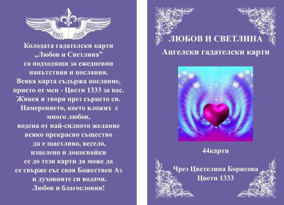 Ангелски карти– Любов и Светлина