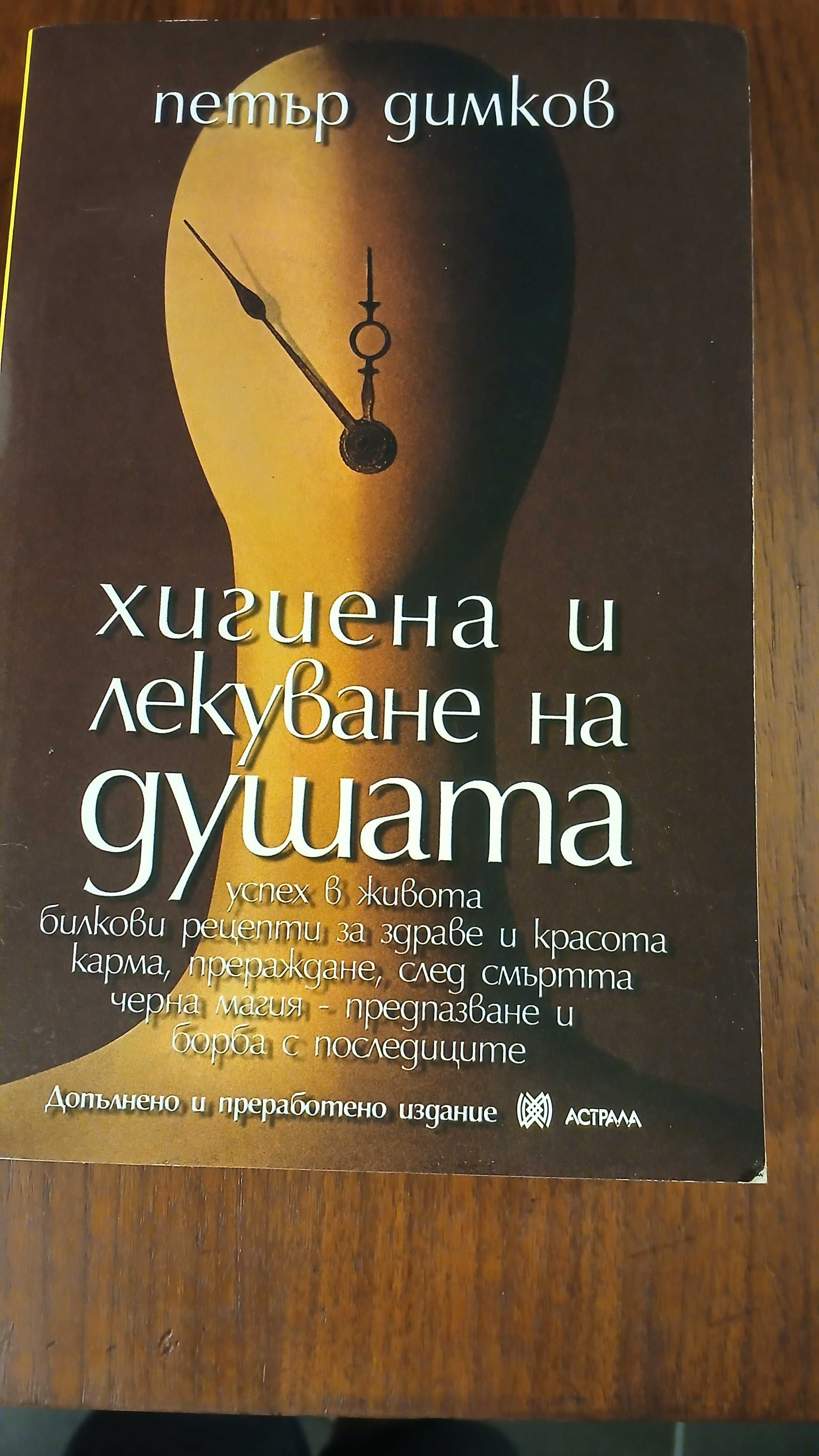Хигиена и лекуване на душата
Петър Димков
