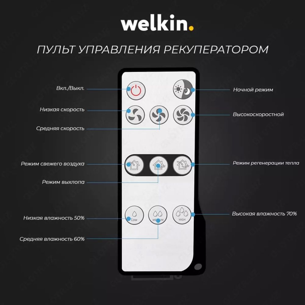 Рекуператор Welkin/ Rekuperator Welkin