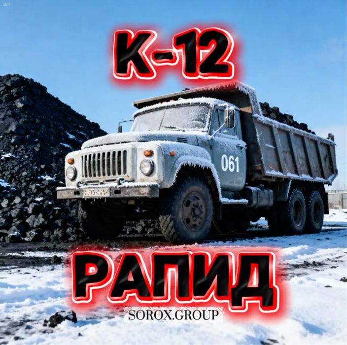 Уголь, Рапид, К-12, доставка, Караганда
