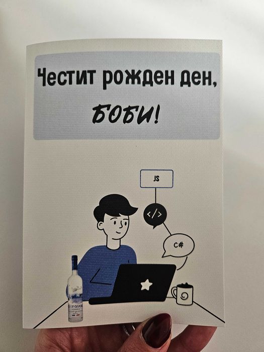 Персонализирани картички за рожден ден, сватба, имен ден