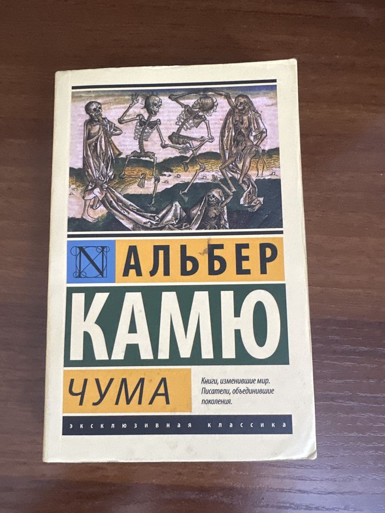 Альбер Камью «чума» книга мягкая обложка