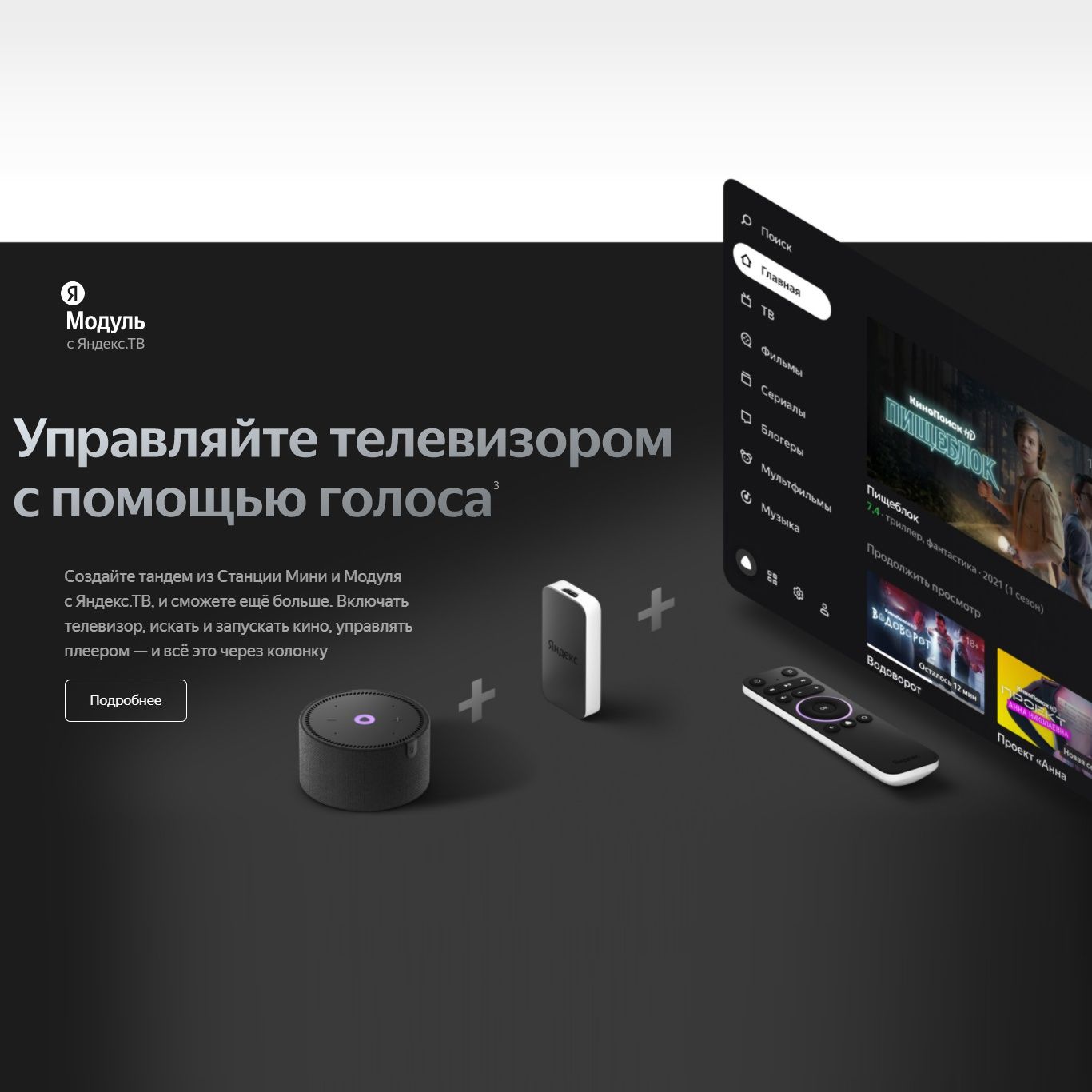 Модуль с Яндекс ТВ. Смарт ТВ с Алисой 4K