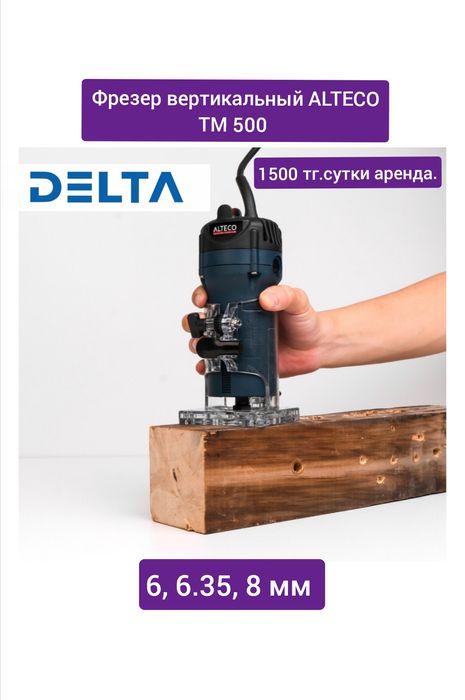 Фрезер вертикальный Alteco аренда прокат инструментов