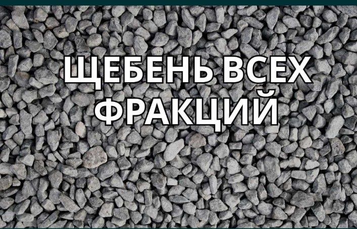 Скидки! Щебень Отсев Грунт Песок Балласт Галька ПГС КамАЗ Шахман Зил